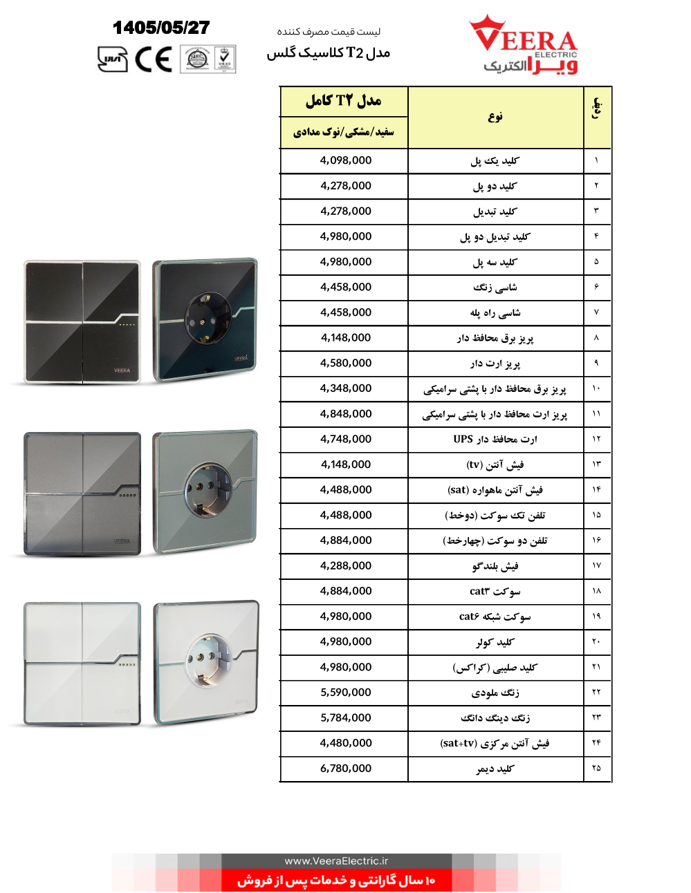 لیست قیمت کلید و پریز ویرا مدل T2 گلس مرداد 1405